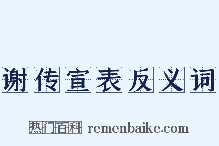 谢传宣表反义词是什么意思的图片
